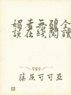 媚者无疆全文小说在线阅读