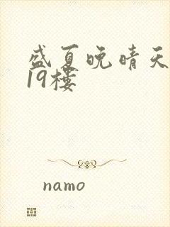 盛夏晚晴天小说19楼