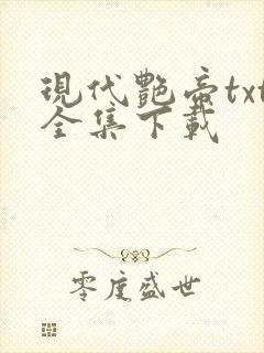 现代艳帝txt全集下载