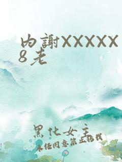 内谢XXXXX8老