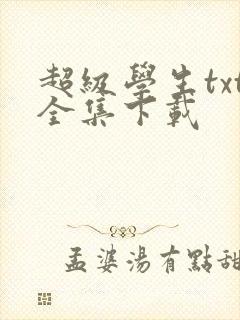 超级学生txt全集下载
