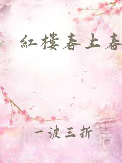 红楼春上春