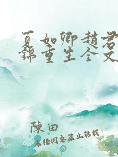 夏如卿赵君尧司锦重生全文免费