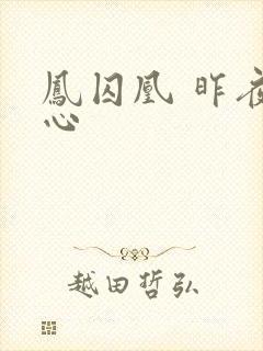 凤囚凰 昨夜莲心