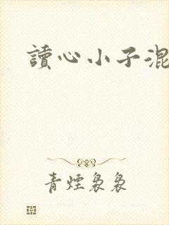 读心小子混官场