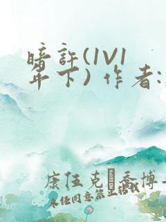 暗许(1V1 年下) 作者:不灵塔