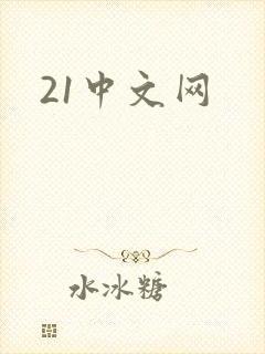 21中文网