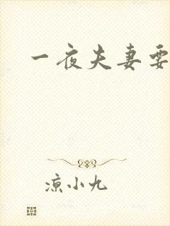 一夜夫妻要结婚