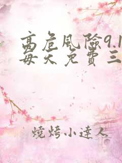 高危风险9.1每天免费三次