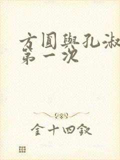 方圆与孔淑芳的第一次