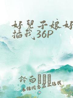 好儿子娘好爽快插我36P