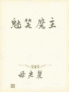 魅笑魔主