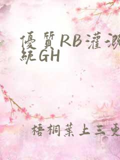优质RB灌溉系统GH
