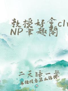 教授好会c1vNP笔趣阁