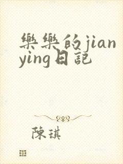 乐乐的jianying日记