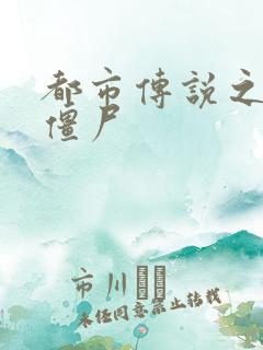 都市传说之极品僵尸