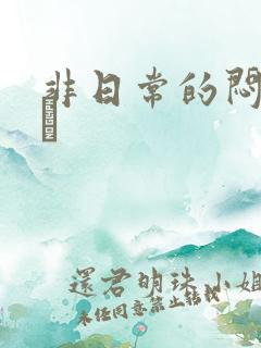 非日常的闷绝游戯