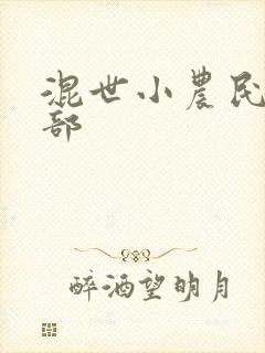 混世小农民第二部