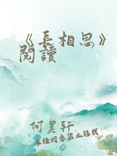 《长相思》免费阅读