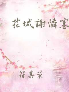 花城谢怜塞骰子