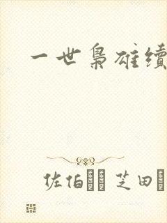 一世枭雄续