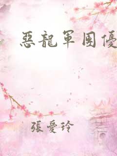 恶龙军团优等生