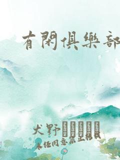 有闲俱乐部下载