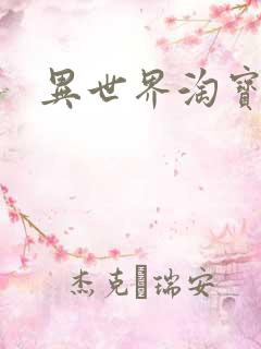 异世界淘宝女王