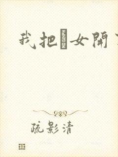 我把姪女开了苞