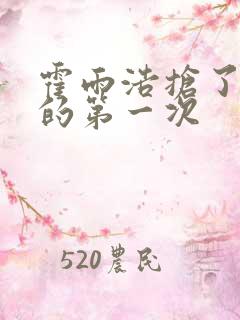 霍雨浩抢了萧萧的第一次