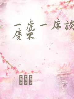 一虎一席谈 孔庆东