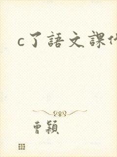 c了语文课代表