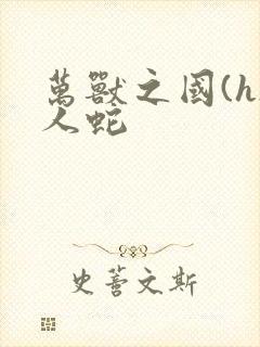 万兽之国(h)人蛇