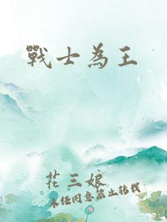 战士为王