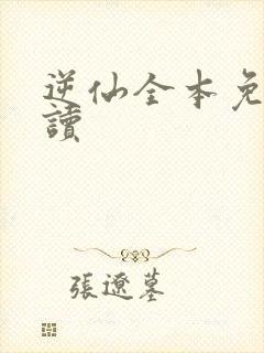 逆仙全本免费阅读