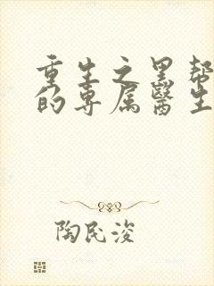 重生之黑帮老大的专属医生