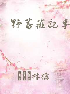 野蔷薇记事薄