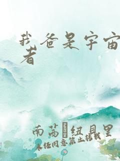 我爸是宇宙掌控者