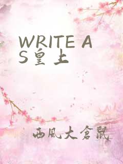 WRITE AS皇上
