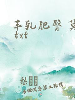 丰乳肥臀 莫言 txt