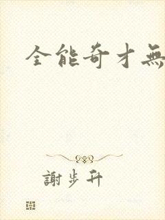 全能奇才无弹窗