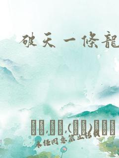 破天一条龙