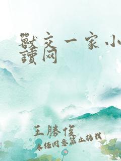 兽交一家小说阅读网