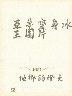 亚梦变身冰紫公主图片