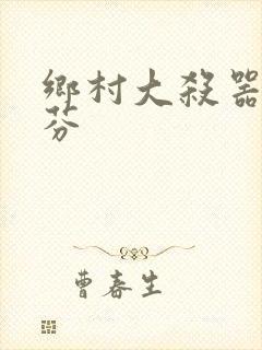 乡村大杀器田翠芬