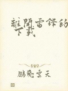 离开雷锋的日子 下载