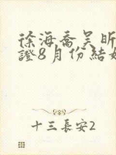 徐海乔吴昕已领证8月份结婚