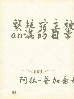 系统宿主被guan满的日常