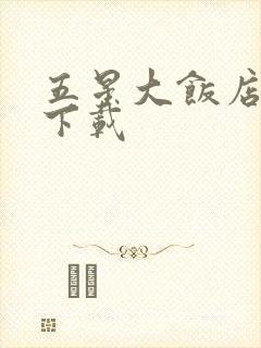 五星大饭店小说下载