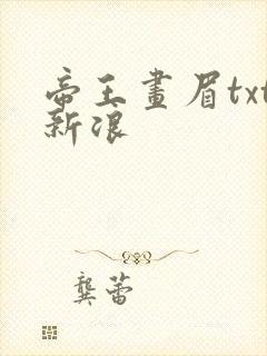帝王画眉txt新浪